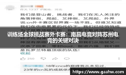 训练场全球挑战赛外卡赛：南昌电竞对阵苏州电竞的关键对决